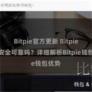 Bitpie官方更新 Bitpie钱包安全可靠吗？详细解析Bitpie钱包优势