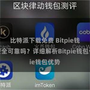 比特派下载免费 Bitpie钱包安全可靠吗？详细解析Bitpie钱包优势