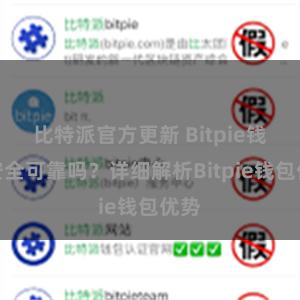 比特派官方更新 Bitpie钱包安全可靠吗？详细解析Bitpie钱包优势