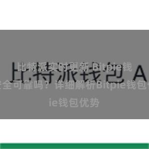 比特派实时更新 Bitpie钱包安全可靠吗？详细解析Bitpie钱包优势