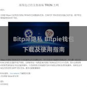 Bitpie隐私 Bitpie钱包下载及使用指南