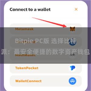 Bitpie PC版 选择比特派：最安全便捷的数字资产钱包