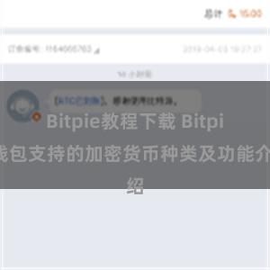 Bitpie教程下载 Bitpie钱包支持的加密货币种类及功能介绍