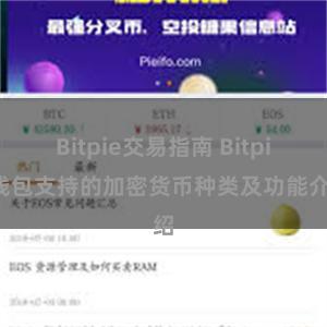 Bitpie交易指南 Bitpie钱包支持的加密货币种类及功能介绍