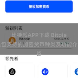 比特派APP下载 Bitpie钱包支持的加密货币种类及功能介绍