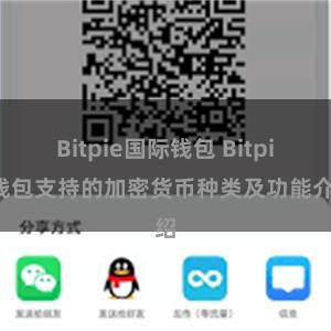 Bitpie国际钱包 Bitpie钱包支持的加密货币种类及功能介绍