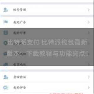 比特派支付 比特派钱包最新版本：下载教程与功能亮点！