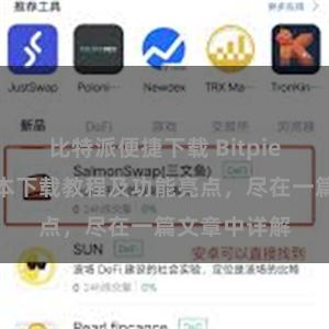 比特派便捷下载 Bitpie钱包最新版本下载教程及功能亮点，尽在一篇文章中详解