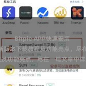 Bitpie APP快速安装 Bitpie钱包最新版本下载教程及功能亮点，尽在一篇文章中详解