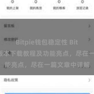 Bitpie钱包稳定性 Bitpie钱包最新版本下载教程及功能亮点，尽在一篇文章中详解