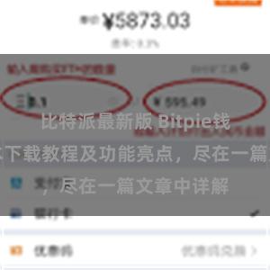 比特派最新版 Bitpie钱包最新版本下载教程及功能亮点，尽在一篇文章中详解