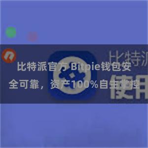 比特派官方 Bitpie钱包安全可靠，资产100%自主掌控