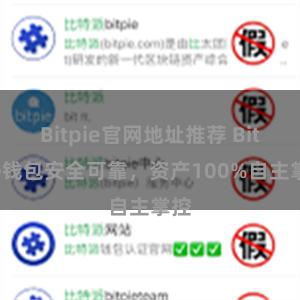 Bitpie官网地址推荐 Bitpie钱包安全可靠，资产100%自主掌控