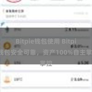 Bitpie钱包使用 Bitpie钱包安全可靠，资产100%自主掌控