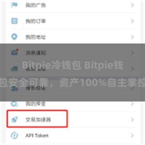 Bitpie冷钱包 Bitpie钱包安全可靠，资产100%自主掌控