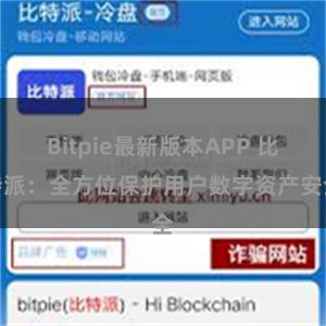 Bitpie最新版本APP 比特派：全方位保护用户数字资产安全