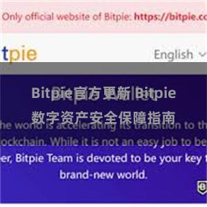 Bitpie官方更新 Bitpie数字资产安全保障指南