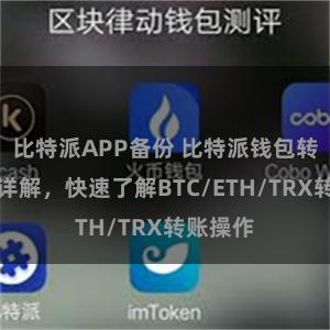 比特派APP备份 比特派钱包转账教程详解，快速了解BTC/ETH/TRX转账操作