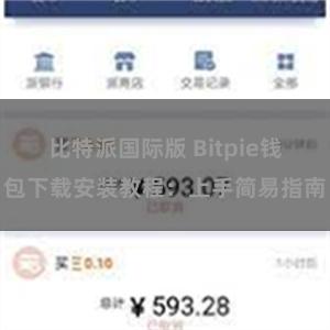 比特派国际版 Bitpie钱包下载安装教程：上手简易指南