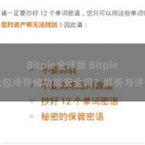 Bitpie全球版 Bitpie钱包冷存储功能安全吗？解析与评估