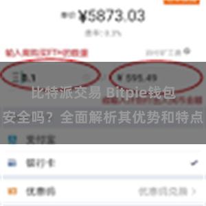 比特派交易 Bitpie钱包安全吗？全面解析其优势和特点