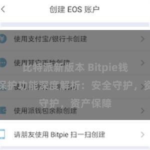 比特派新版本 Bitpie钱包隐私保护功能深度解析：安全守护，资产保障