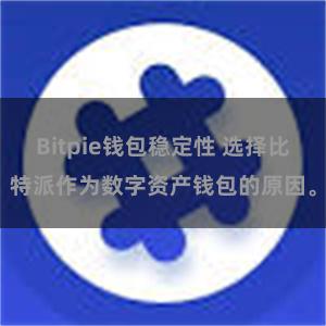 Bitpie钱包稳定性 选择比特派作为数字资产钱包的原因。