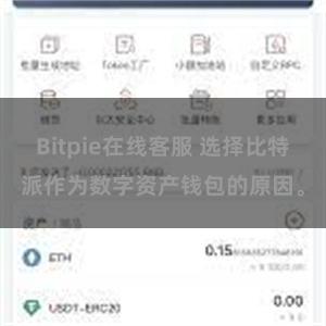 Bitpie在线客服 选择比特派作为数字资产钱包的原因。