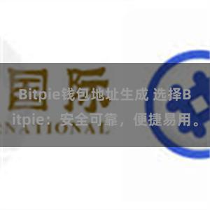 Bitpie钱包地址生成 选择Bitpie：安全可靠，便捷易用。