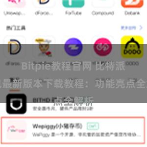 Bitpie教程官网 比特派钱包最新版本下载教程：功能亮点全解析