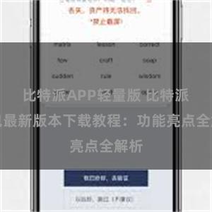 比特派APP轻量版 比特派钱包最新版本下载教程：功能亮点全解析