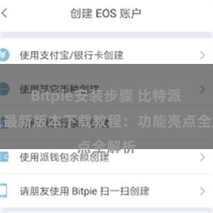 Bitpie安装步骤 比特派钱包最新版本下载教程：功能亮点全解析