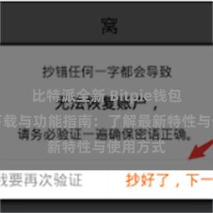 比特派全新 Bitpie钱包最新版下载与功能指南：了解最新特性与使用方式