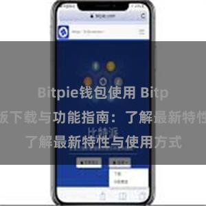 Bitpie钱包使用 Bitpie钱包最新版下载与功能指南：了解最新特性与使用方式