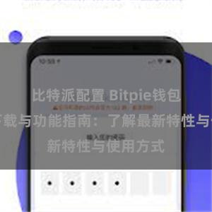 比特派配置 Bitpie钱包最新版下载与功能指南：了解最新特性与使用方式