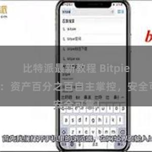 比特派最新教程 Bitpie钱包：资产百分之百自主掌控，安全可靠！