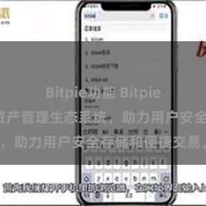 Bitpie功能 Bitpie钱包：打造数字资产管理生态系统，助力用户安全存储和便捷交易。