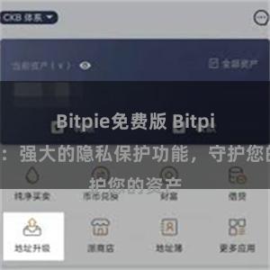 Bitpie免费版 Bitpie钱包：强大的隐私保护功能，守护您的资产