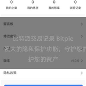 比特派交易记录 Bitpie钱包：强大的隐私保护功能，守护您的资产