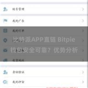 比特派APP直链 Bitpie钱包安全可靠？优势分析