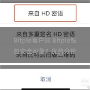 Bitpie客户端 Bitpie钱包安全可靠？优势分析