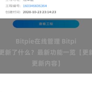 Bitpie在线管理 Bitpie钱包更新了什么？最新功能一览【更新内容】