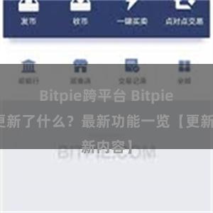 Bitpie跨平台 Bitpie钱包更新了什么？最新功能一览【更新内容】