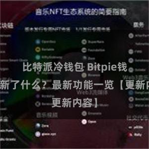 比特派冷钱包 Bitpie钱包更新了什么？最新功能一览【更新内容】