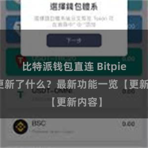 比特派钱包直连 Bitpie钱包更新了什么？最新功能一览【更新内容】