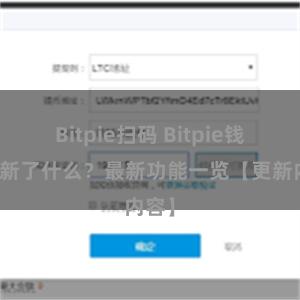 Bitpie扫码 Bitpie钱包更新了什么？最新功能一览【更新内容】