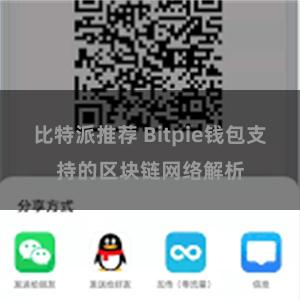 比特派推荐 Bitpie钱包支持的区块链网络解析