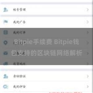 Bitpie手续费 Bitpie钱包支持的区块链网络解析