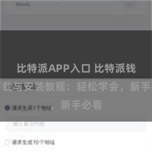 比特派APP入口 比特派钱包下载与安装教程：轻松学会，新手必看