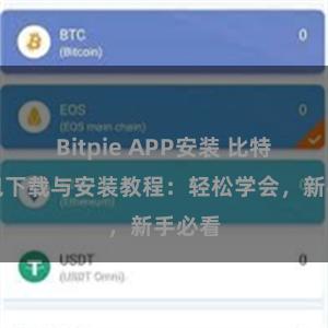 Bitpie APP安装 比特派钱包下载与安装教程：轻松学会，新手必看